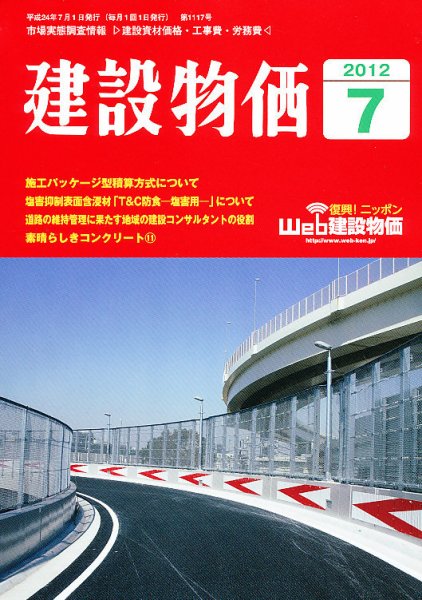 建設物価 7月号 (発売日2012年06月22日) 表紙