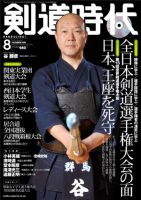 月刊剣道時代 8月号 (発売日2012年06月25日) 表紙