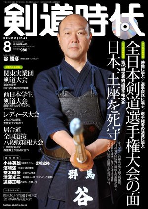 月刊剣道時代 8月号 (発売日2012年06月25日) 表紙