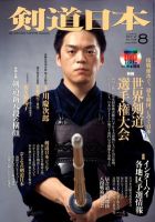 剣道日本 8月号 表紙