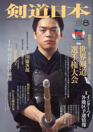 剣道日本 8月号 (発売日2012年06月25日) 表紙