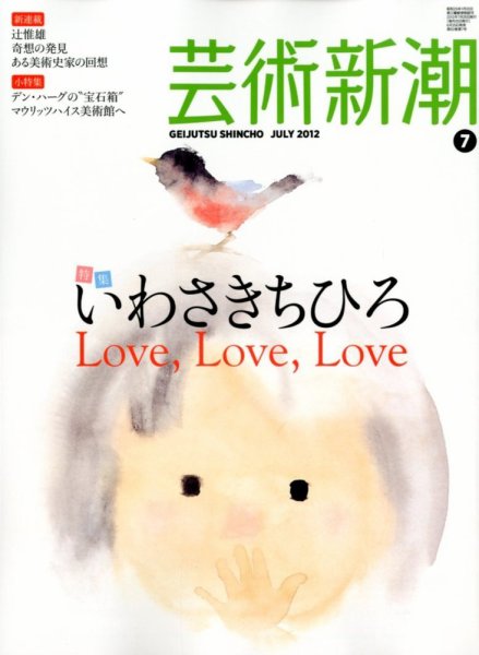 芸術新潮 7月号 (発売日2012年06月25日) 表紙