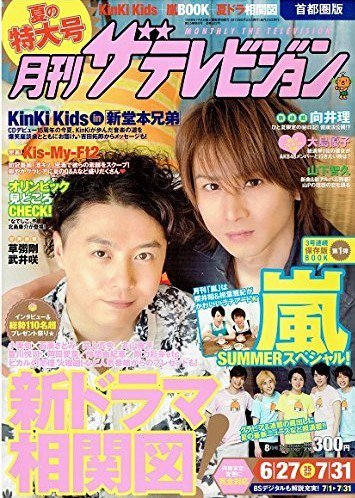 月刊 ザテレビジョン首都圏版 8月号 (発売日2012年06月23日) 表紙