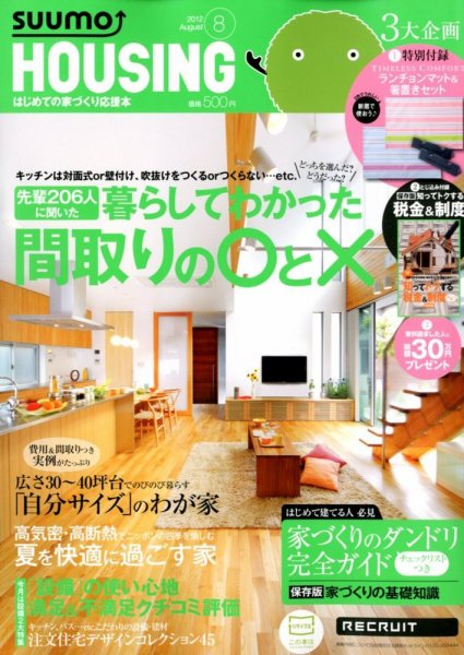 HOUSING （ハウジング）by suumo（バイ スーモ） 8月号 (発売日2012年06月21日) 表紙