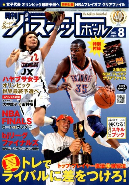 月刊バスケットボール 8月号 (発売日2012年06月25日) 表紙