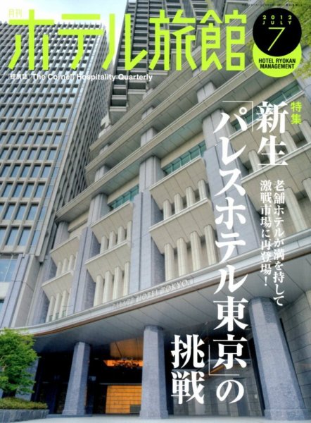 ホテル旅館 7月号 (発売日2012年06月22日) 表紙