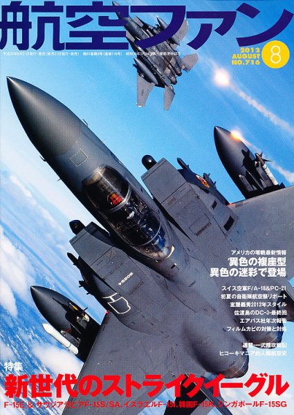 航空ファン 8月号 (発売日2012年06月21日) 表紙