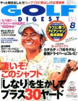 ゴルフダイジェスト 2012年8月号 表紙