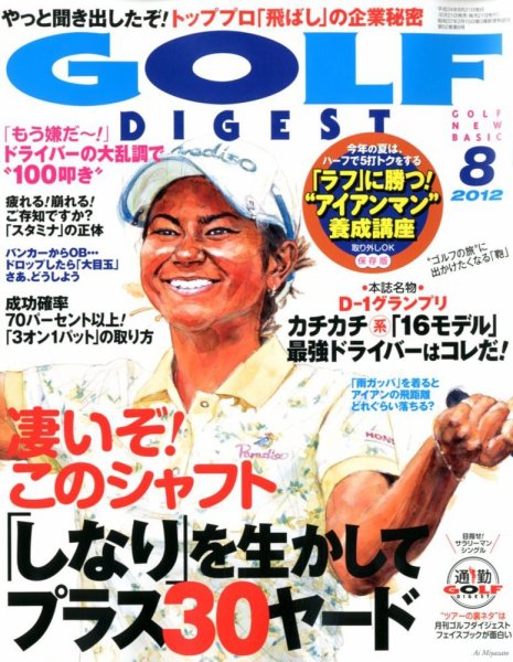 ゴルフダイジェスト 2012年8月号 (発売日2012年06月21日) 表紙