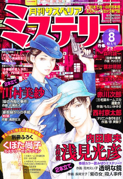 月刊 サスペリア ミステリー 8月号 (発売日2012年06月23日) 表紙