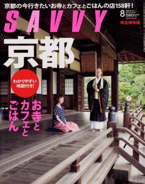 SAVVY (サヴィ) 2012年8月号 (発売日2012年06月23日) 表紙
