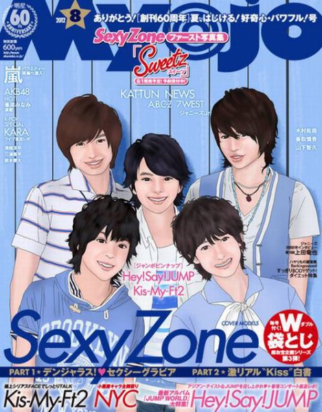 明星（Myojo） 8月号 (発売日2012年06月23日) 表紙