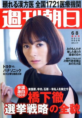 週刊朝日 6 8号 発売日12年05月29日 雑誌 電子書籍 定期購読の予約はfujisan