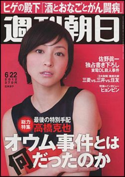 雑誌 定期購読の予約はfujisan 雑誌内検索 麻原彰晃 が週刊朝日の12年06月12日発売号で見つかりました
