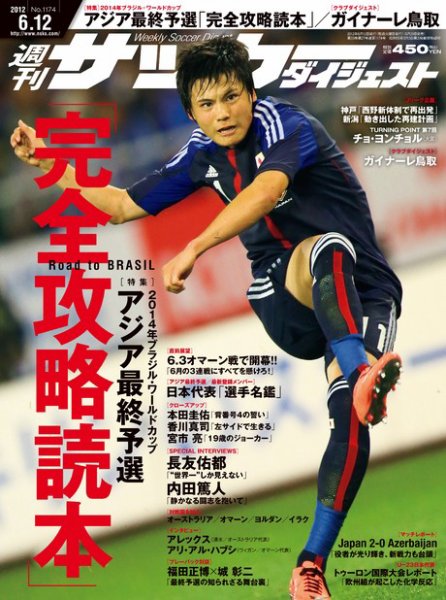 サッカーダイジェスト 6/12号 (発売日2012年05月29日) 表紙
