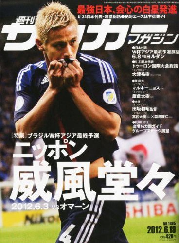 サッカーマガジン 6月19日号 (発売日2012年06月05日) 表紙