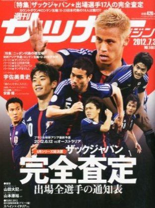サッカーマガジン 7月3日号 (発売日2012年06月19日) 表紙