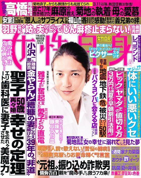 週刊女性自身 7/3号 (発売日2012年06月19日) 表紙