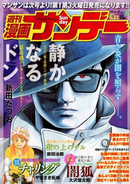 漫画サンデー 6/12号 (発売日2012年05月29日) 表紙