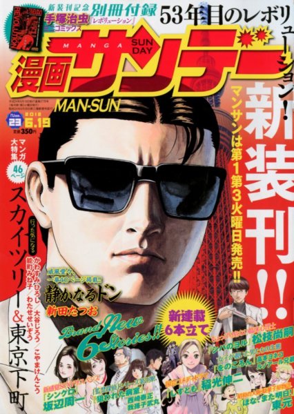 漫画サンデー 6/19号 (発売日2012年06月05日) 表紙
