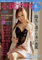 小説アサヒ 8月号 (発売日2012年06月27日) 表紙