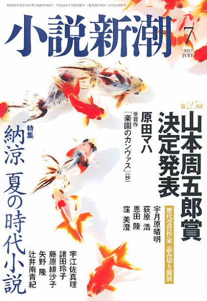 小説新潮 7月号 (発売日2012年06月22日) 表紙