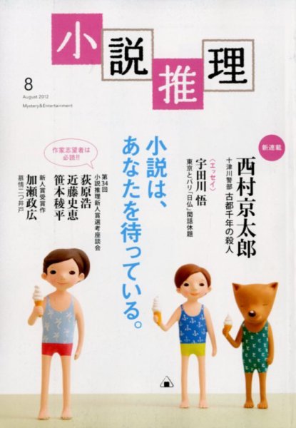 小説推理 8月号 (発売日2012年06月27日) 表紙