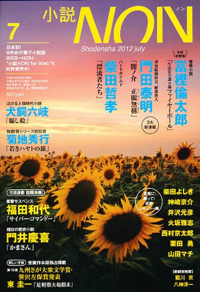 小説NON 7月号 (発売日2012年06月22日) 表紙