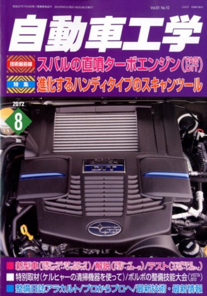 自動車工学 8月号 (発売日2012年06月27日) 表紙