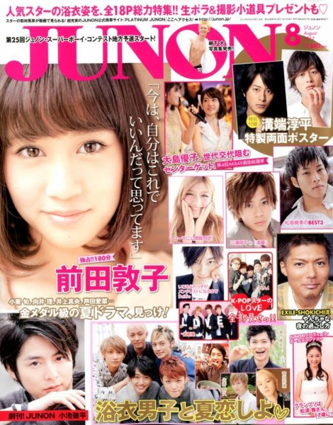 JUNON（ジュノン） 8月号 (発売日2012年06月23日) 表紙