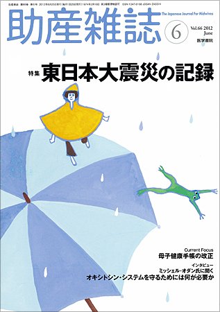 助産雑誌 Vol.66 No.6 (発売日2012年06月25日) 表紙