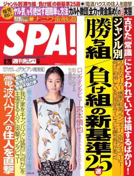 SPA！（スパ） 6/26号 (発売日2012年06月19日) 表紙