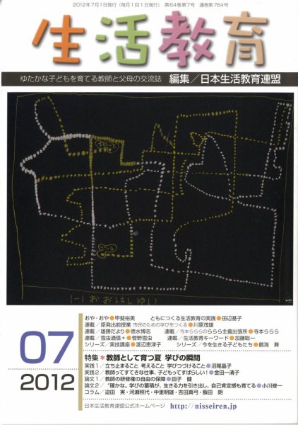 生活教育 7月号 (発売日2012年06月23日) 表紙