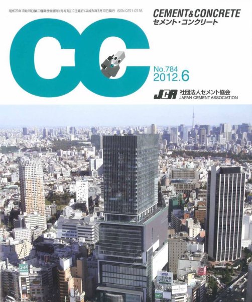 セメントコンクリート 6月号 (発売日2012年06月23日) 表紙