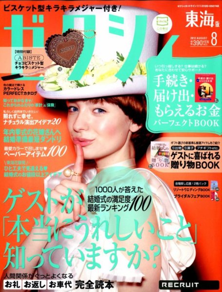 ゼクシィ東海 8月号 (発売日2012年06月23日) 表紙