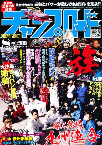 旧車會チャンプ専門雑誌チャンプロード別冊セット！美品☆ チャンプロード 8月号 (発売日2012年06月26日) | 雑誌/定期購読の予約
