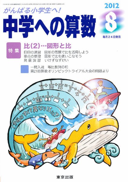 中学への算数 8月号 (発売日2012年06月23日) 表紙
