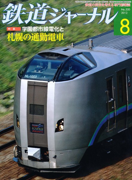 鉄道ジャーナル 8月号 (発売日2012年06月21日) 表紙