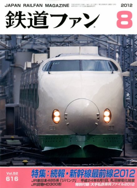 鉄道ファン 8月号 616号 (発売日2012年06月21日) 表紙
