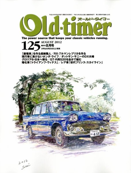 オールドタイマー（Old-timer) 8月号(No.125) (発売日2012年06月26日) 表紙