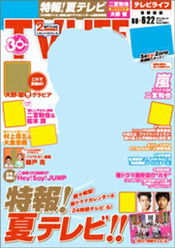 TV LIFE （テレビライフ） 首都圏版 6/22号 (発売日2012年06月06日) 表紙