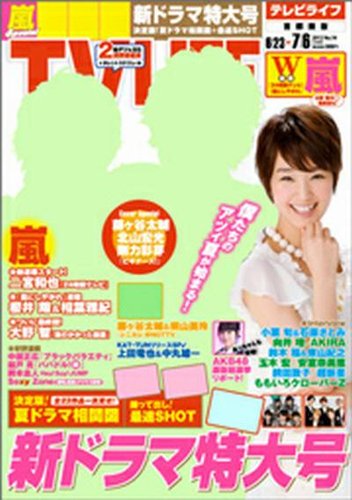 Tv Life テレビライフ 首都圏版 7 6号 発売日12年06月日 雑誌 定期購読の予約はfujisan