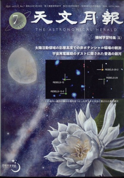 天文月報 7月号 (発売日2012年06月25日) 表紙
