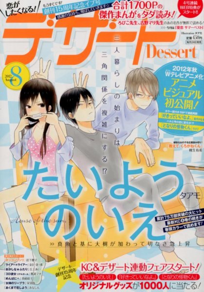 デザート 8月号 (発売日2012年06月23日) 表紙