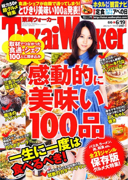 Tokai Walker (東海ウォーカー) 6/19号 (発売日2012年06月05日) 表紙