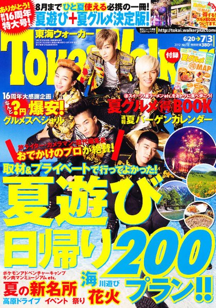 Tokai Walker (東海ウォーカー) 7/3号 (発売日2012年06月19日) 表紙