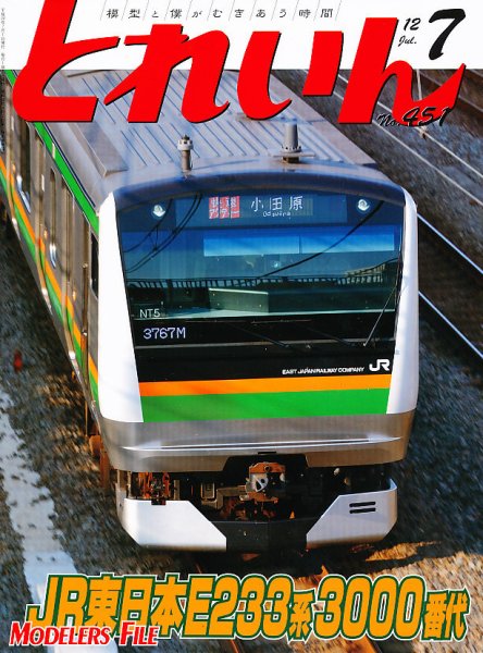 月刊とれいん 7月号(No.451) (発売日2012年06月21日) 表紙