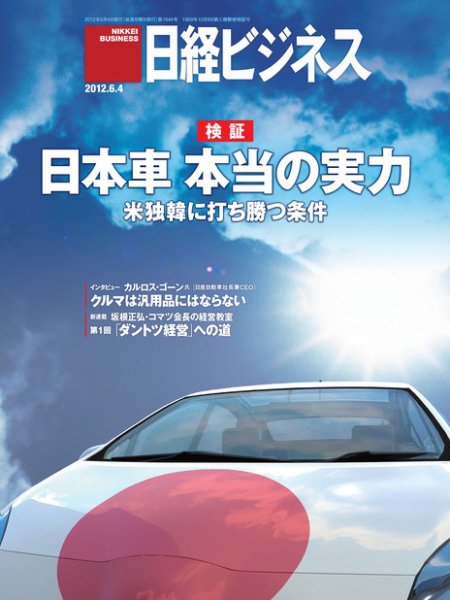 日経ビジネス 2012年06月04日発売号 表紙