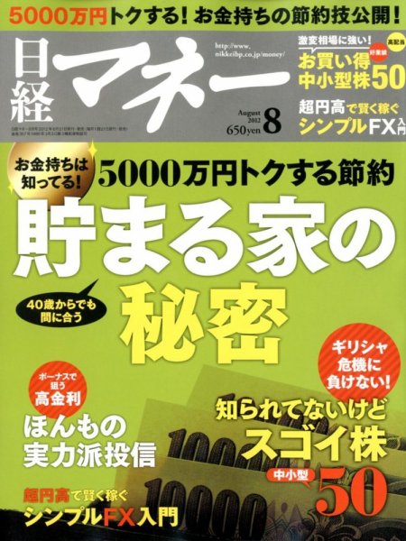 日経マネー 8月号 (発売日2012年06月21日) 表紙