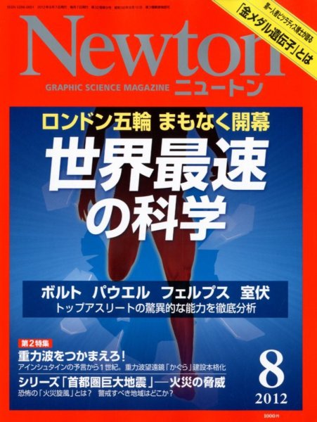 Newton（ニュートン） 2012年8月号 (発売日2012年06月26日) 表紙
